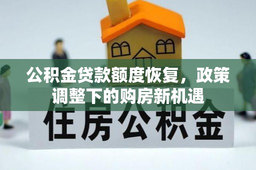 草屯公积金贷款额度恢复，政策调整下的购房新机遇