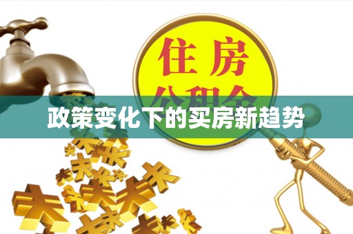 草屯政策变化下的买房新趋势