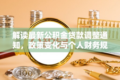 草屯解读最新公积金贷款调整通知，政策变化与个人财务规划的影响