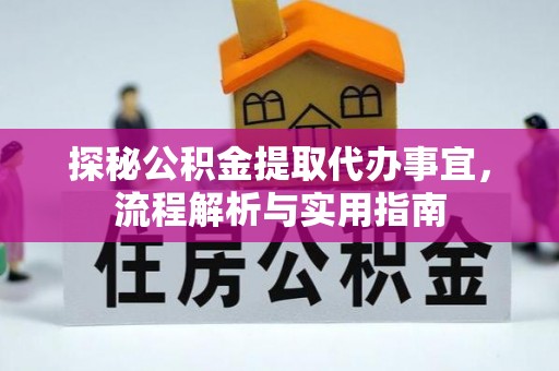 草屯探秘公积金提取代办事宜，流程解析与实用指南