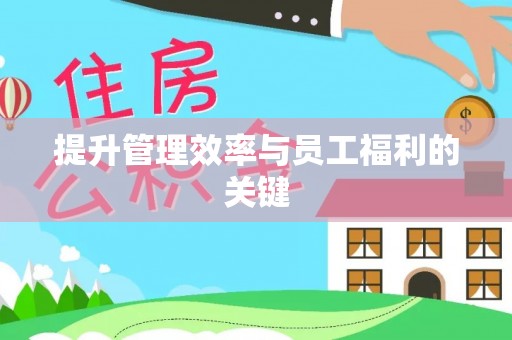 草屯提升管理效率与员工福利的关键