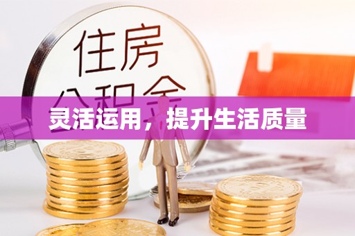 草屯灵活运用，提升生活质量