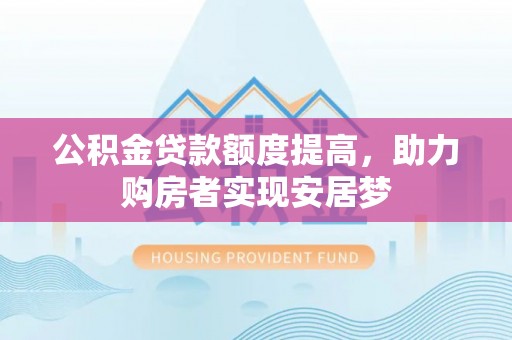 草屯公积金贷款额度提高，助力购房者实现安居梦