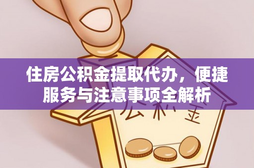 草屯住房公积金提取代办，便捷服务与注意事项全解析