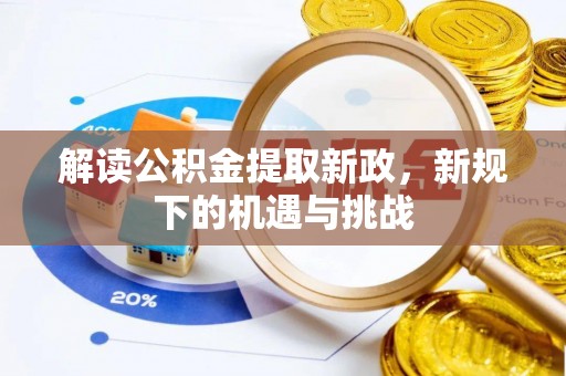 草屯解读公积金提取新政，新规下的机遇与挑战