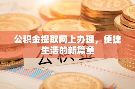 草屯公积金提取网上办理，便捷生活的新篇章