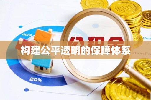 草屯构建公平透明的保障体系