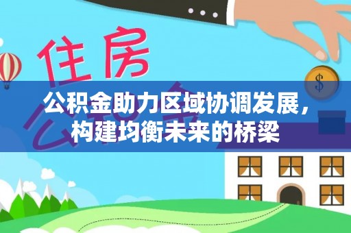 草屯公积金助力区域协调发展，构建均衡未来的桥梁