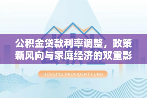 草屯公积金贷款利率调整，政策新风向与家庭经济的双重影响