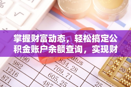 草屯掌握财富动态，轻松搞定公积金账户余额查询，实现财务自由第一步