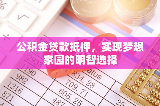 草屯公积金贷款抵押，实现梦想家园的明智选择