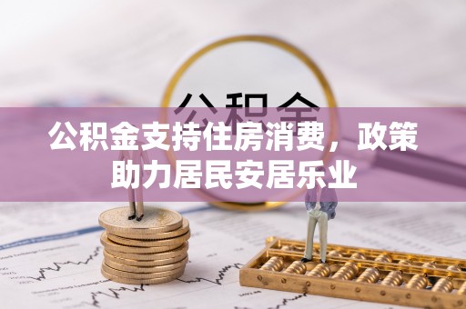 草屯公积金支持住房消费，政策助力居民安居乐业