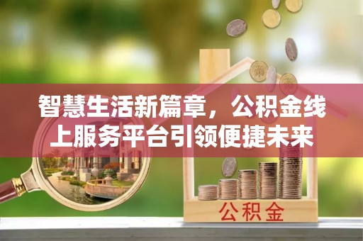 草屯智慧生活新篇章，公积金线上服务平台引领便捷未来