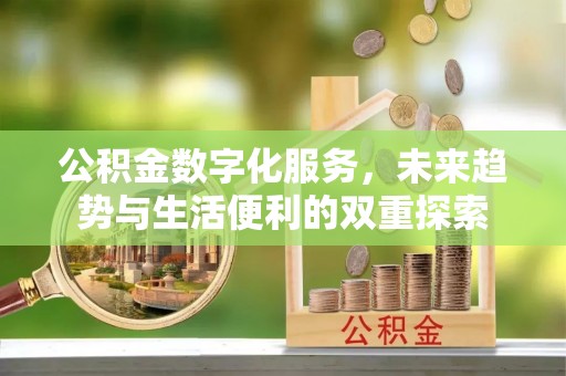 草屯公积金数字化服务，未来趋势与生活便利的双重探索