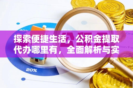 草屯探索便捷生活，公积金提取代办哪里有，全面解析与实用指南