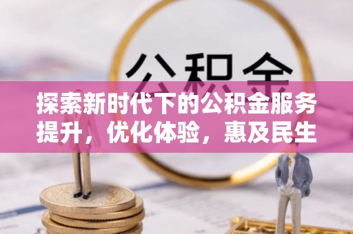 草屯探索新时代下的公积金服务提升，优化体验，惠及民生