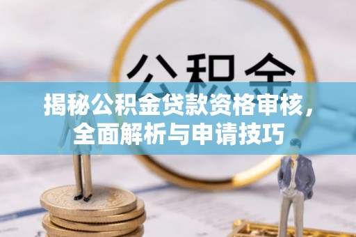草屯揭秘公积金贷款资格审核，全面解析与申请技巧