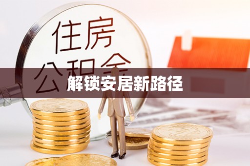 草屯解锁安居新路径
