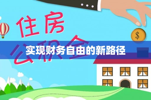 草屯实现财务自由的新路径