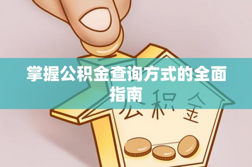 草屯掌握公积金查询方式的全面指南