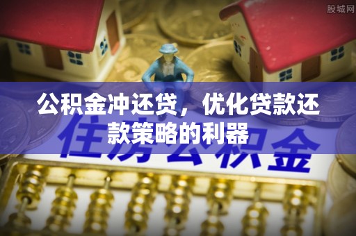 草屯公积金冲还贷，优化贷款还款策略的利器