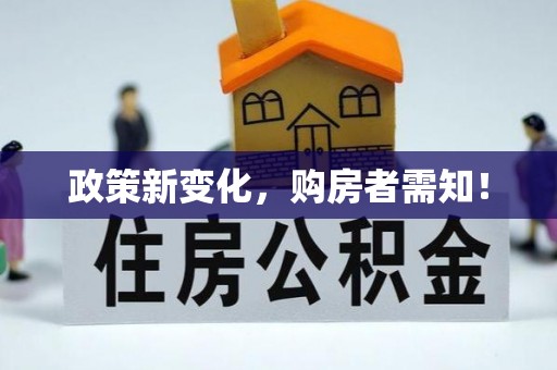 草屯政策新变化，购房者需知！