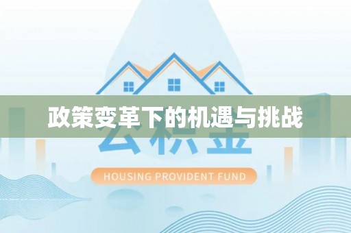 草屯政策变革下的机遇与挑战