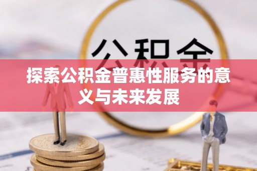草屯探索公积金普惠性服务的意义与未来发展