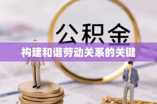草屯构建和谐劳动关系的关键