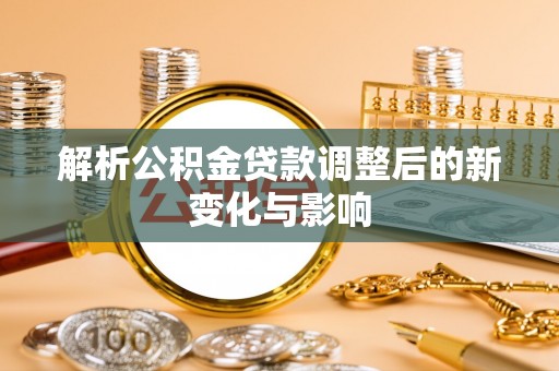 草屯解析公积金贷款调整后的新变化与影响