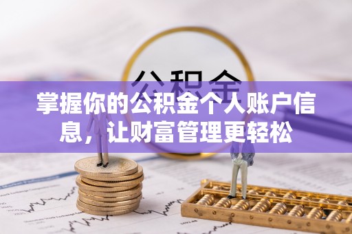 草屯掌握你的公积金个人账户信息，让财富管理更轻松