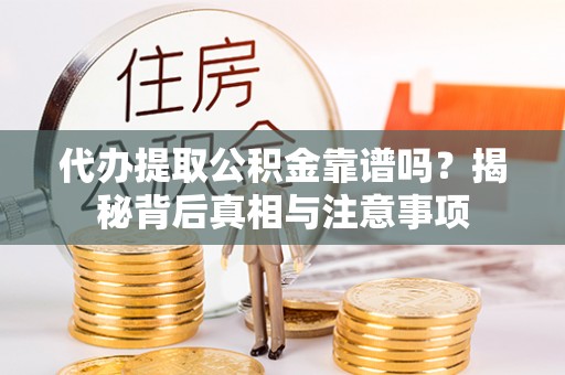 草屯代办提取公积金靠谱吗？揭秘背后真相与注意事项