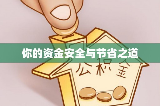 草屯你的资金安全与节省之道