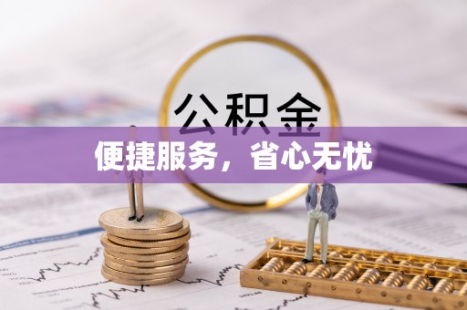 草屯便捷服务，省心无忧