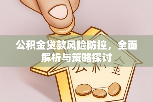 草屯公积金贷款风险防控，全面解析与策略探讨