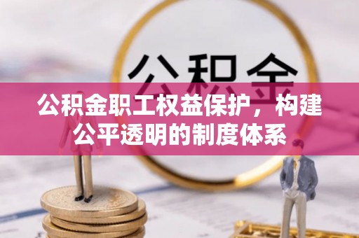草屯公积金职工权益保护，构建公平透明的制度体系