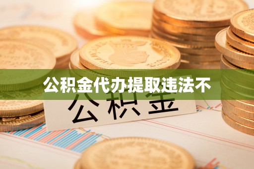草屯公积金代办提取违法不