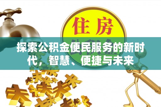 草屯探索公积金便民服务的新时代，智慧、便捷与未来