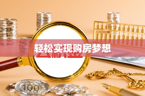 草屯轻松实现购房梦想