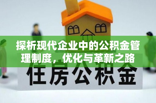 草屯探析现代企业中的公积金管理制度，优化与革新之路