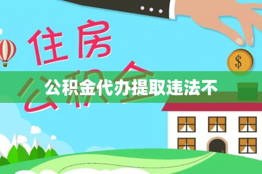 草屯公积金代办提取违法不