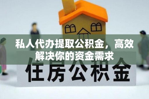 草屯私人代办提取公积金，高效解决你的资金需求