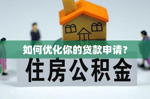 草屯如何优化你的贷款申请？