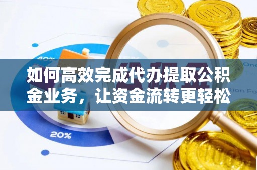 草屯如何高效完成代办提取公积金业务，让资金流转更轻松