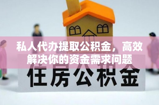 草屯私人代办提取公积金，高效解决你的资金需求问题