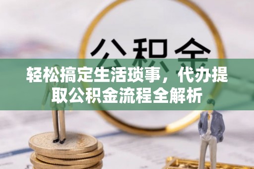 草屯轻松搞定生活琐事，代办提取公积金流程全解析