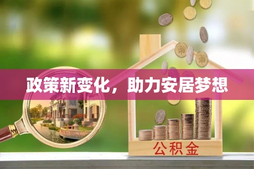 草屯政策新变化，助力安居梦想