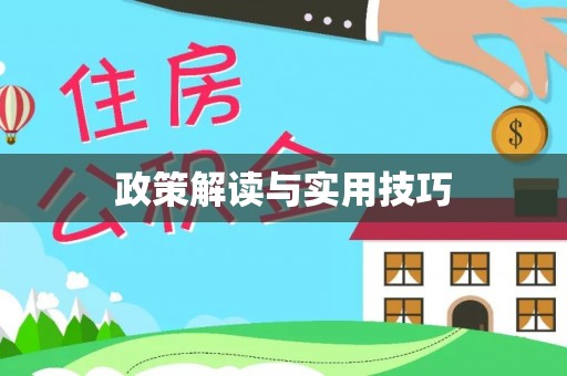 草屯政策解读与实用技巧