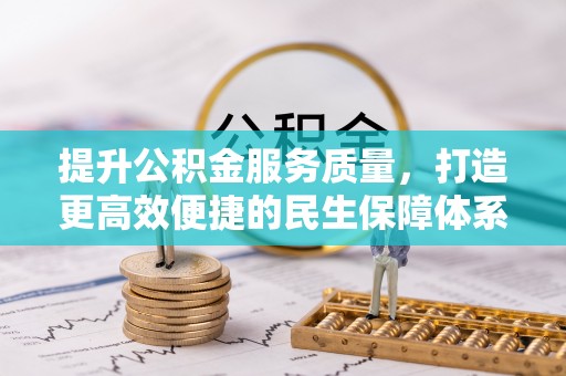 草屯提升公积金服务质量，打造更高效便捷的民生保障体系