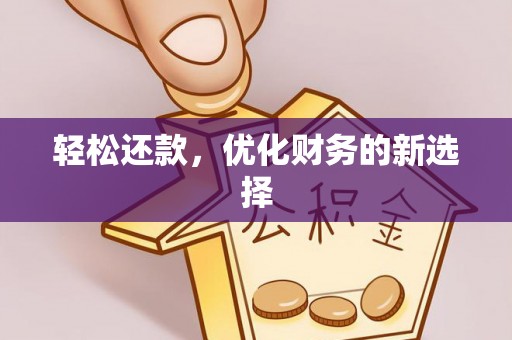 草屯轻松还款，优化财务的新选择